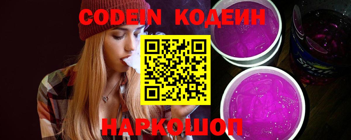 Codein Purple Drank  Всеволожск  Кодеиновый сироп Lean Purple Drank 